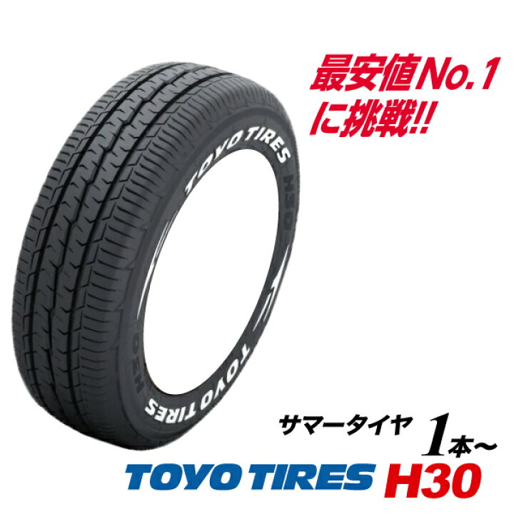 楽天市場】215/60R17 ホワイトレター TOYO H30 トーヨー タイヤ 国産 