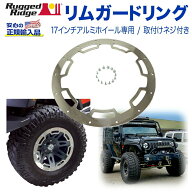 【RUGGED RIDGE (ラギッドリッジ)正規輸入品】XHD リムガードリング17インチアルミホイール専用 取付ネジ…