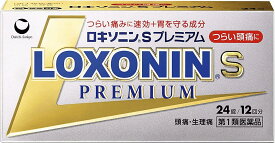 ＼あす楽対応／【第1類医薬品】ロキソニンSプレミアム 24錠 12回分 解熱鎮痛薬 頭痛 月経痛 生理痛 歯痛 抜歯後の疼痛 咽頭通 腰痛 関節痛 神経痛 筋肉痛 肩こり痛 耳痛 打撲痛 骨折痛 ねんざ痛 外傷痛の鎮痛 悪寒 発熱時の解熱