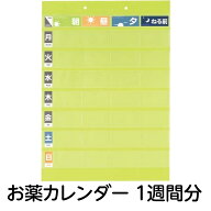 お薬ポケット1週間 1枚 1週間分 お薬カレンダー 簡易タイプ 服薬カレンダー リヒトラブ マグネット 冷蔵…