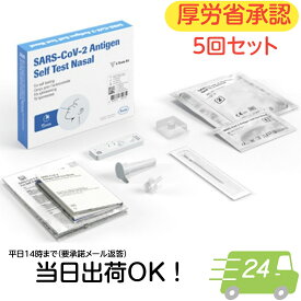 ＼あす楽対応／【第1類医薬品】 SARS-CoV-2 ラピッド抗原テスト 5テスト 一般用 コロナウイルス抗原キット 一般用検査薬 体外診断用検査薬 抗原検査キット コロナ検査キット コロナ抗原検査キット 厚労省承認 厚生労働省承認 薬局 鼻腔 鼻