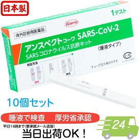 【第1類医薬品】アンスペクトコーワSARS-CoV-2（一般用） 1回用 10セット 一般用SARS コロナウィルス抗原キット 一般用検査薬 体外診断用医薬品