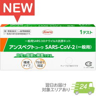 ＼翌日お届けエリア有／【第1類医薬品】アンスペクトコーワSARS-CoV-2（一般用） 個包装 日本製 コロナ検…