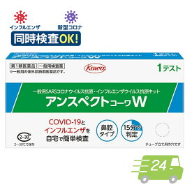 ＼翌日お届けエリア有／【第1類医薬品】アンスペクトコーワW 新型コロナ インフルエンザ 同時 検査キット 一般用 コロナ検査キット 厚生労働省認可 薬局 厚労省承認 コロナ インフル 検査キット インフルエンザ検査キット 鼻 鼻腔 第一類医薬品