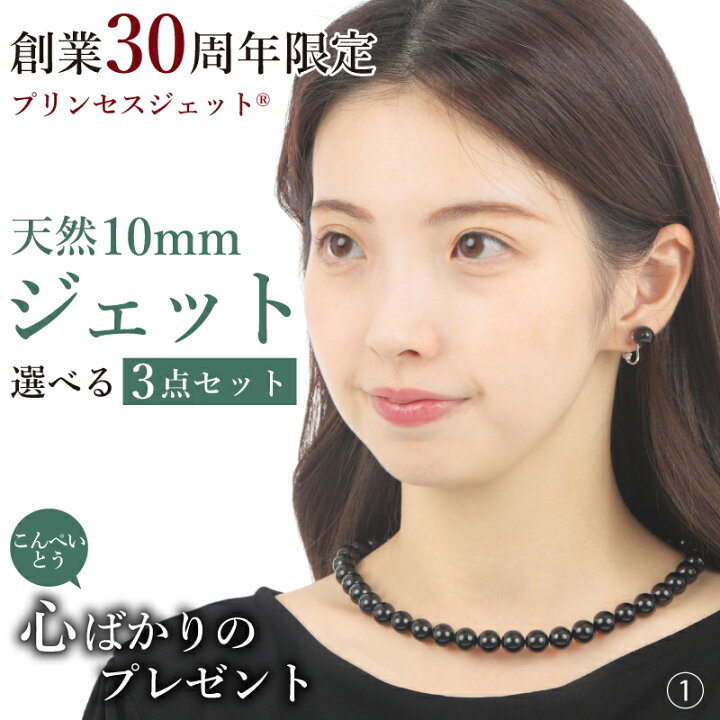 楽天市場】創業30周年限定 ワンランクUP、プリンセスジェット、10mm珠 