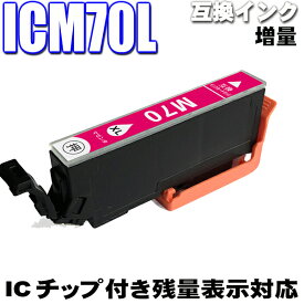 エプソン互換インクカートリッジ　ICM70L　マゼンタ　単品 IC70L EP-805A EP-805AW EP-806AWインク インキ