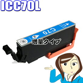 インクカートリッジ エプソン エプソン互換インクカートリッジ　ICC70L　シアン　単品 IC70L EP-805A EP-805AW EP-806AWインク インキ inki