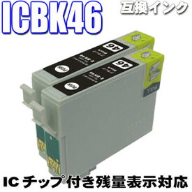 エプソン互換インクカートリッジ　ICBK46 ブラック 単品x2 IC46 インク