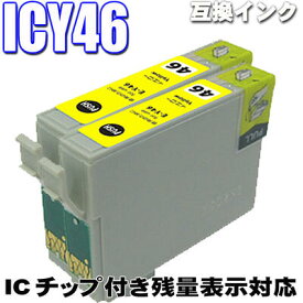 エプソン互換インクカートリッジ　ICY46 イエロー 単品x2 IC46