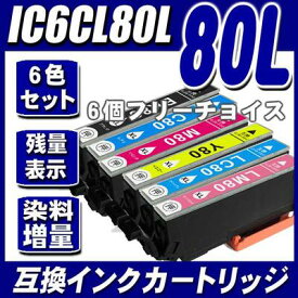 IC6CL80L 増量タイプ　6色セット　6個フリーチョイス IC80L エプソンプリンターインクカートリッジEP-707A EP-777A EP-807AB EP-807AR EP-807AW EP-808AB EP-808AR EP-808AW EP-907F EP-977A3 EP-978A3