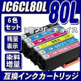 IC6CL80L 増量タイプ　6色セット　7個フリーチョイス IC80L インキ インク　エプソンインク　互換インク