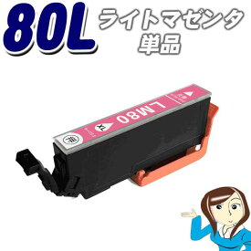 インクカートリッジ エプソン エプソン互換インクカートリッジ　ICLM80L 増量タイプ　ライトマゼンダ単品IC80L インキ epson