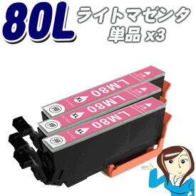 インクカートリッジ エプソン エプソン互換インクカートリッジ　ICLM80L 増量タイプ　ライトマゼンタ単品x3IC80L インキ epson