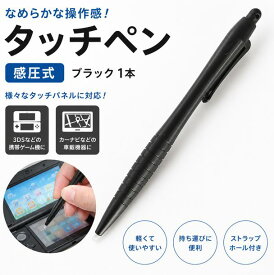 タッチペン 感圧式 ブラック 3DS カーナビなどに【定形郵便で発送】【到着まで2～7日かかります】【1000円以上でネコポスで発送】 感圧式 タッチペン