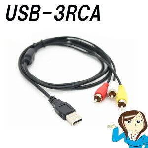 USB-RCA(�Ԕ���) AV�P�[�u�� 1.5m (USB TYPE-A�I�X�|RCA�I�X)