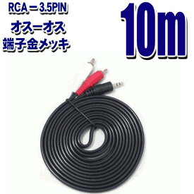 オーディオケーブル 2RCAピン(オス)- 3.5mmステレオミニ(オス) 10m ブラック 金メッキ