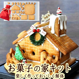 お菓子の家 キット ヘクセンハウス(ヘキセンハウス) クッキー 親子で作れる 簡単 手作り クリスマス プレゼント 子供 家族 ギフト 誕生日 パーティー 飾れる 食べられる 工作 ブラックフライデー マラソン 買い回り