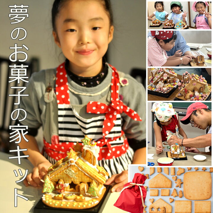 楽天市場】お菓子の家 製作キット【夢中になれる手作り体験】 ヘクセン 