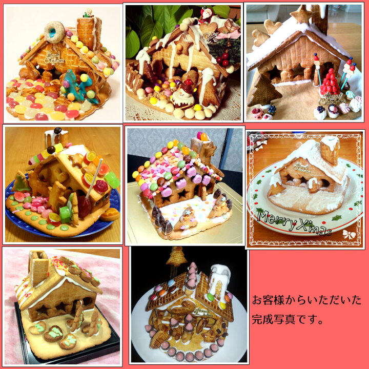 楽天市場】お菓子の家 キット(ヘキセンハウス) 簡単 美味しい 楽しい 