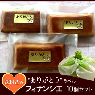 ありがとうラベルフィナンシェ10個送料無料お世話になった感謝の気持ち手作りお菓子とありがとうラベルで伝える退職,退任,退官,異動,転勤,お礼,ご挨拶,結婚式,プチギフト,引き出物,出産,内祝い,お返し,贈り物,ご挨拶まわり【RCP】母の日・父の日プレゼントに