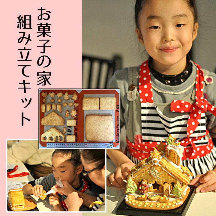 楽天市場】お菓子の家 キット(ヘキセンハウス) 簡単 美味しい 楽しい 