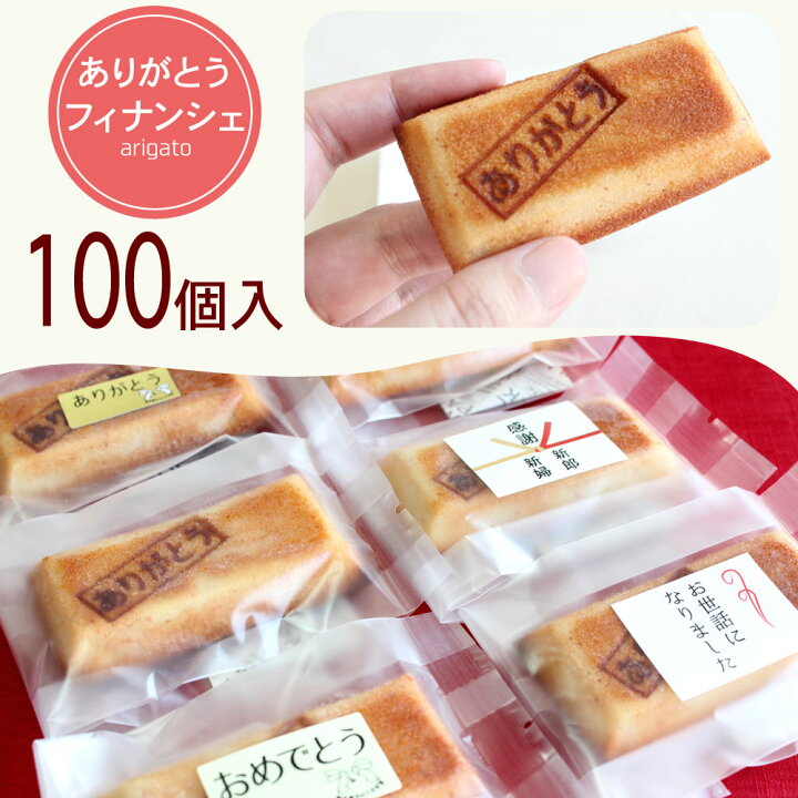 楽天市場 送料無料 ありがとうフィナンシェ 100個簡易包装でお届けします 退職 で 配る お菓子 個包装 小分け退職 異動 出産 ウェディング 二次会 お礼 ギフト ノベルティ メッセージ入り ほんの気持ち 簡易包装 Rcp ありがとう本舗 焼き菓子うさぎ堂