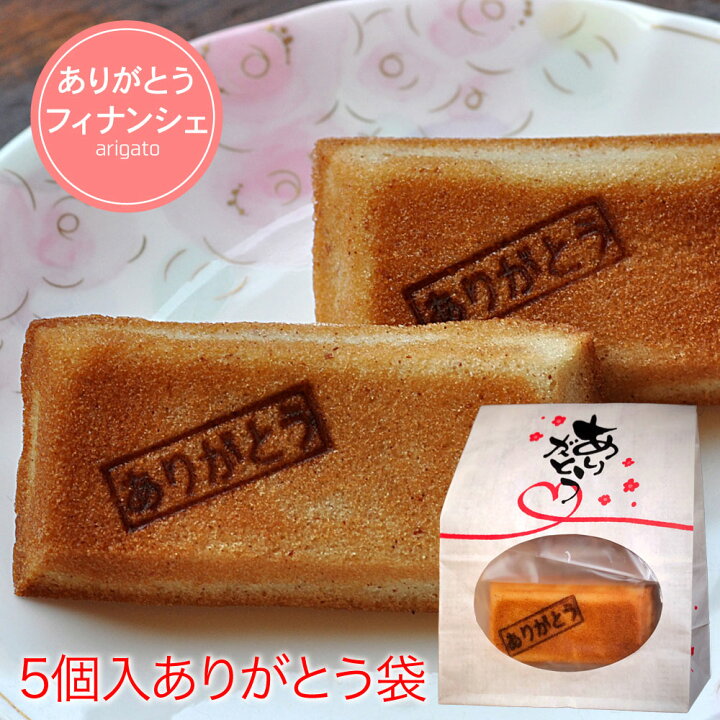楽天市場 長野県web物産展1000円offクーポン対象商品 ありがとう袋 フィナンシェ 5入 内祝 出産 お返し スイーツ ご挨拶 焼印入プチギフト バレンタイン お菓子 結婚式 退職 転勤 お礼 感謝 引き出物 贈り物 ギフト 産休 結婚式 おすすめ 焼き菓子 プレゼント