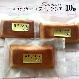 フィナンシェ(ありがとうラベル)送料無料10個お世話になった感謝の気持ち手作りお菓子とシールで伝える退職,退任,退官,異動,お礼,ご挨拶,結婚式,プチギフト,引き出物,出産,内祝い,お返し,贈り物【RCP】2014敬老の日おじいちゃんおばあちゃんありがとう02P21Aug14