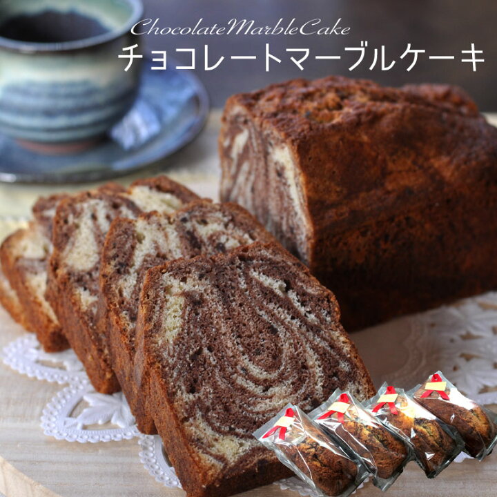 楽天市場 チョコレート マーブル パウンドケーキ4本濃厚チョコが薫る手作りケーキ 誕生日 プレゼント 母の日 父の日 ギフト 贈り物に喜ばれる スイーツ Rcp チョコレートケーキはお父さんに大好評でした ありがとう本舗 焼き菓子うさぎ堂