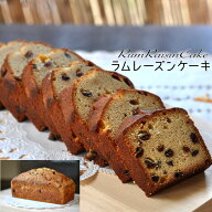 ラムレーズンパウンドケーキ 1本 送料無料 自家製ラムレーズン 発酵バター 大人のスイーツ 誕生日 母の日…