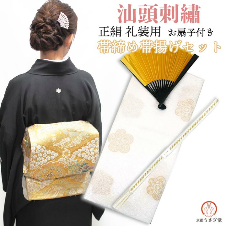 楽天市場】帯締め帯揚げセット 正絹 汕頭刺繍 set-c 扇子付 化粧  