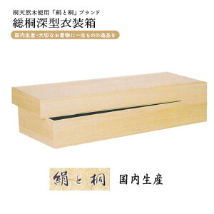国内生産 総桐深型衣装箱 1個 桐タンス ki-616 着物用衣装ケース 高さ150<送料無料(一部地域除く)>