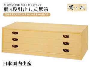 桐3段引出し式箪笥 ki-004 着物箪笥 箪笥 たんす 着物だんす 桐 桐だんす 国内生産 着物用 着物収納 きもの箪笥 引き出し 引出し
