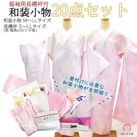 振袖用 和装小物 20点セット 長襦袢付き wk-364 S,M,L,2Lサイズ 着付け 着付け小物 和装 成人式 振袖 結婚式 卒業式