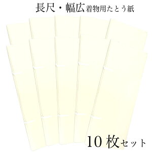 たとう紙 大 ロング 長尺 幅広 93×38 着物用 10枚セット うす紙付き 和紙 折らずに発送 着物用文庫 収納 gift-056 和装小物