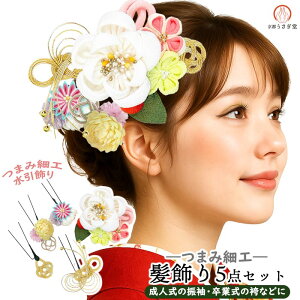 髪飾り 5点セット つまみ細工 wk-334 水引細工 丸くげ細工 花飾り ちりめん生地 白 ホワイト 振袖 成人式 結婚式 浴衣 日本製