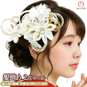 髪飾り 2点セット 成人式 振袖 wk-338 白 ホワイト 卒業式 袴 結婚式 和装 洋装 水引 訪問着 浴衣 お洒落着物 レース 浴衣 ゆかた
