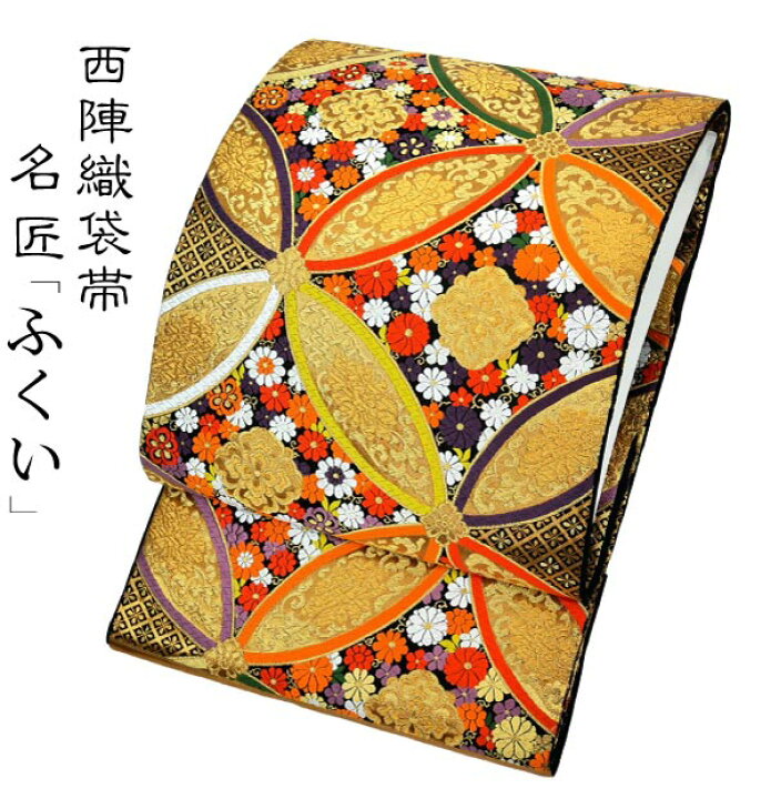 楽天市場】仕立代込み 老舗の逸品 西陣唐織袋帯 七宝華柄 fo-376成人式 