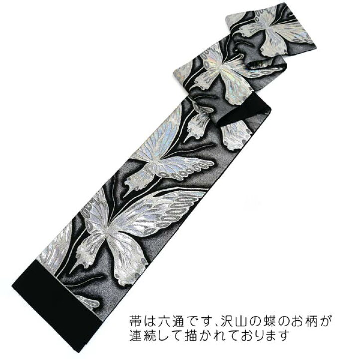 西陣織六通柄袋帯黒地蝶々華模様【綿芯お仕立て付】