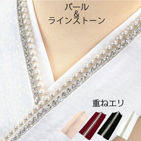 重ね襟 パールビーズ ラインストーン 桜 地紋 取り付けピン付き 日本製 e-034 振袖 訪問着 レース着物 成人式 　重ねえり