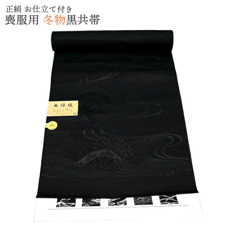 楽天市場】喪服用帯 冬 正絹 黒共帯 絹100％ 仕立代込み 名古屋帯 黒  