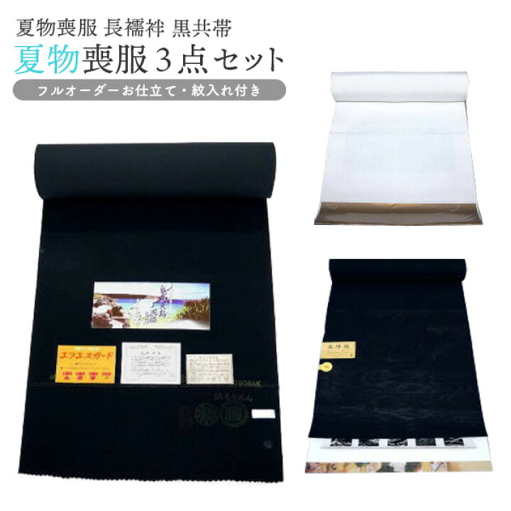 楽天市場】夏物 喪服3点セット 手縫い仕立付き 正絹100％ 五泉喪服
