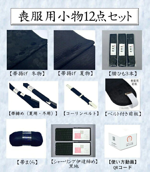 楽天市場】特選 喪服用 和装小物12点セット 動画QRコード付き 並尺 