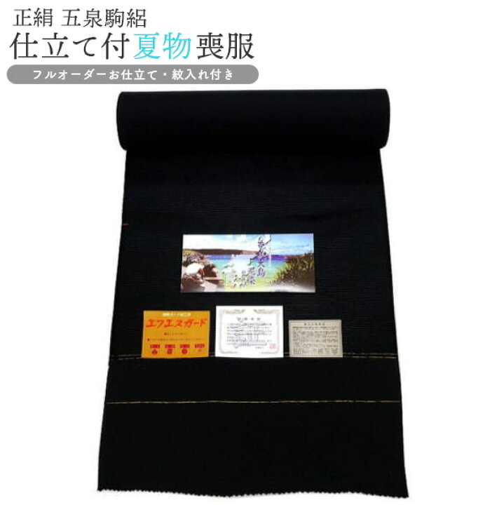 楽天市場】手縫い仕立て付 夏物喪服 五泉駒絽生地 正絹100％ m-037 