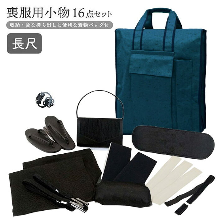 楽天市場】大きいサイズ 喪服用 和装小物16点セット 長尺ロングタイプ 