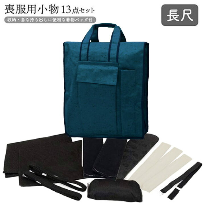 楽天市場】【大きいサイズ】特選 喪服用 和装小物13点セット 和装 