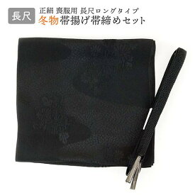 長尺 喪服用 正絹 帯締め帯揚げセット（冬用）m-012 黒 ロング 日本製