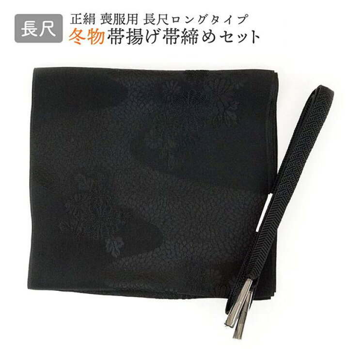 楽天市場】長尺 喪服用 正絹 帯締め帯揚げセット（冬用）m-012 黒 