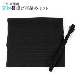 喪服用 正絹 帯締め帯揚げセット（夏用）m-008 黒