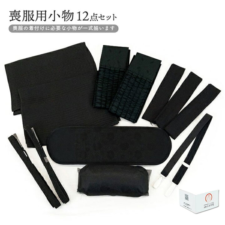 楽天市場】特選 喪服用 和装小物12点セット 動画QRコード付き 並尺  